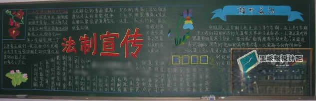 法制宣传黑板报设计 法制宣传黑板报设计