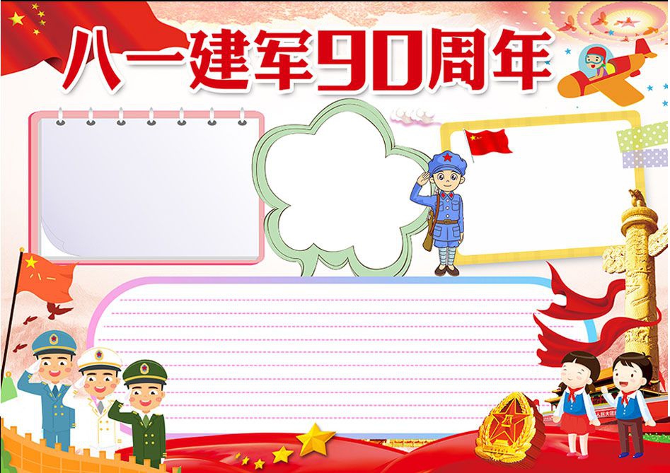 八一建军节90周年手抄报