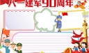 八一建军节90周年手抄报