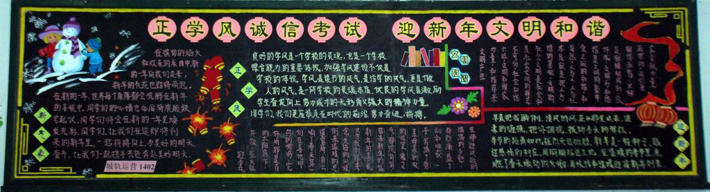 正学风诚信考试 过新年文明和谐黑板报作品展