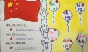 我为社会主义核心价值观代言手抄报