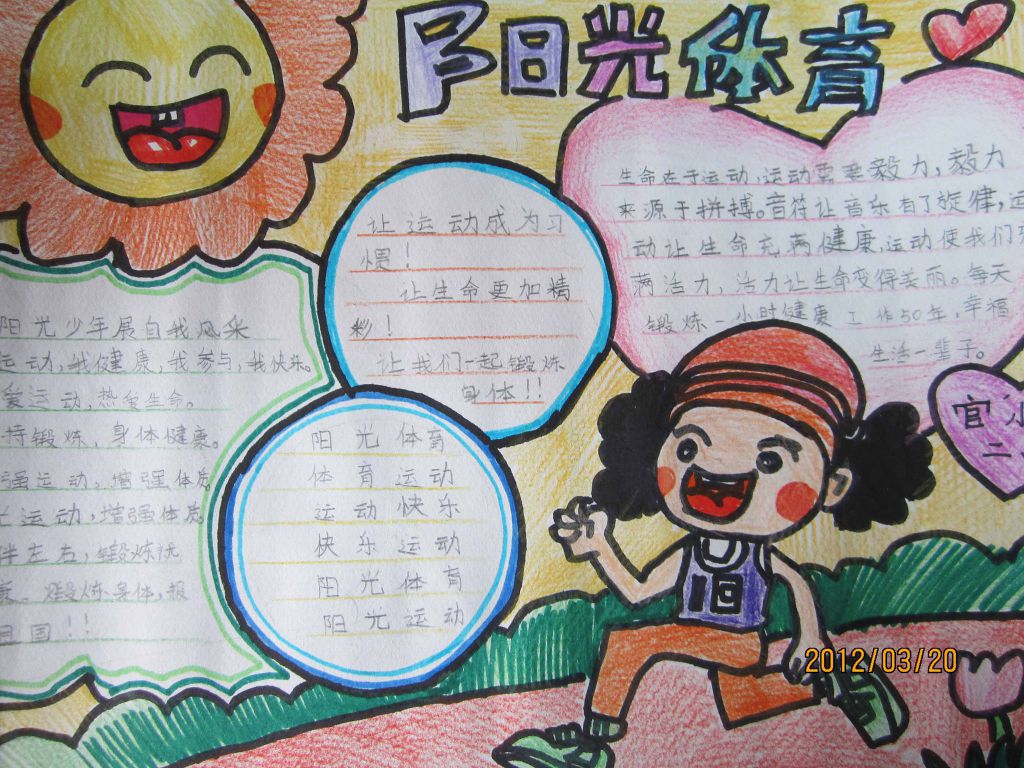 阳光体育快乐运动手抄报