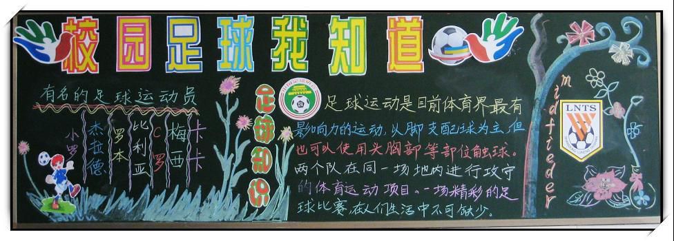 足球世界杯黑板报图片 足球世界杯黑板报图片