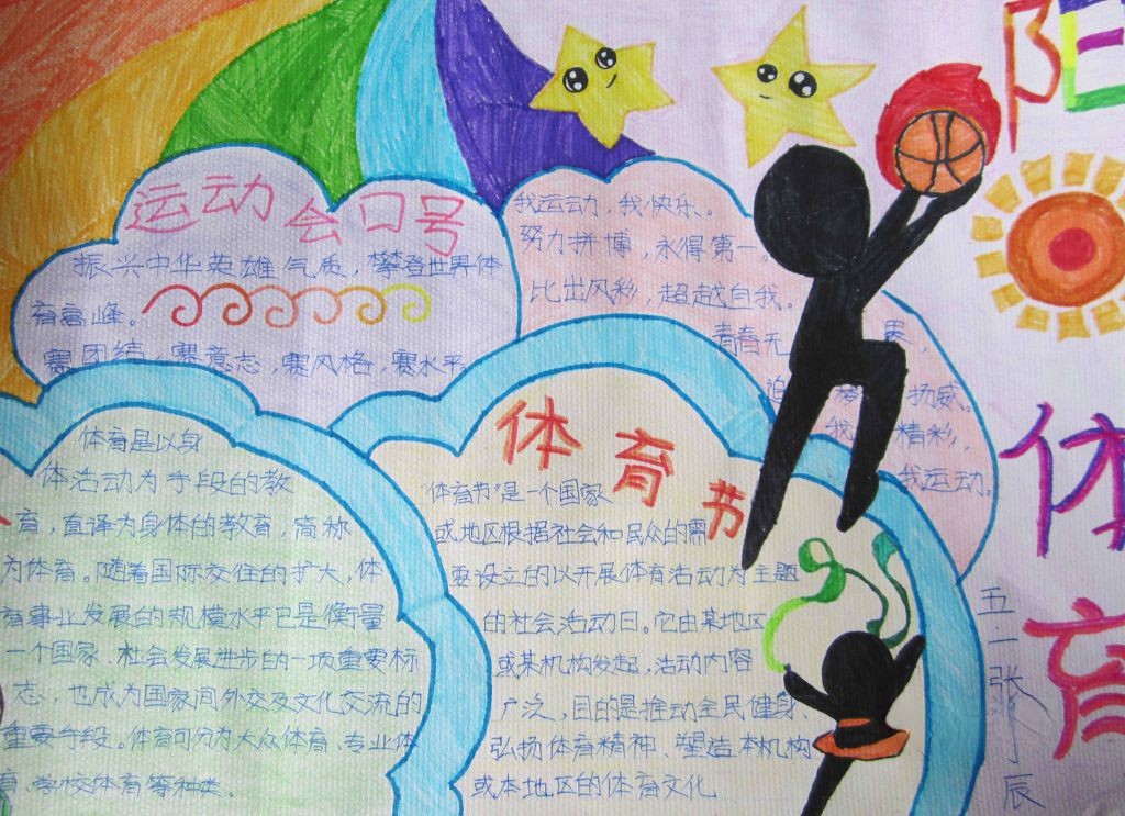 阳光体育快乐运动手抄报