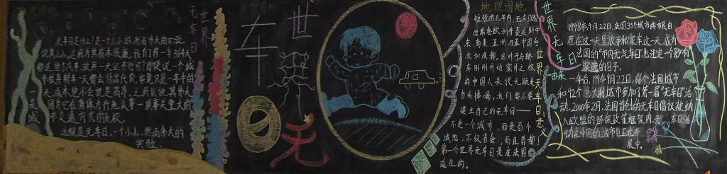 世界无车日黑板报图片大全