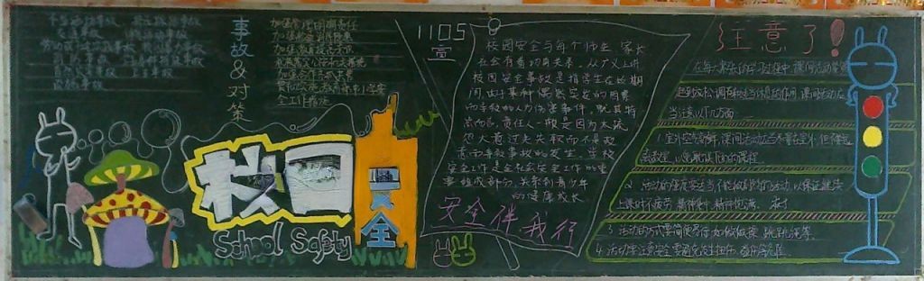 1017安全行黑板报