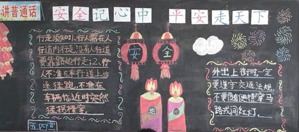 安全记心中平安走天下黑板报