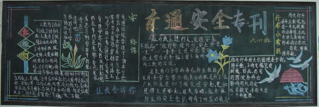 小学安全教育黑板报