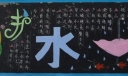 爱护水资源黑板报图片