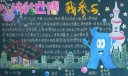 精彩世博我参与黑板报