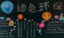 绿色环保黑板报图片