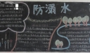 小学生防溺水黑板报
