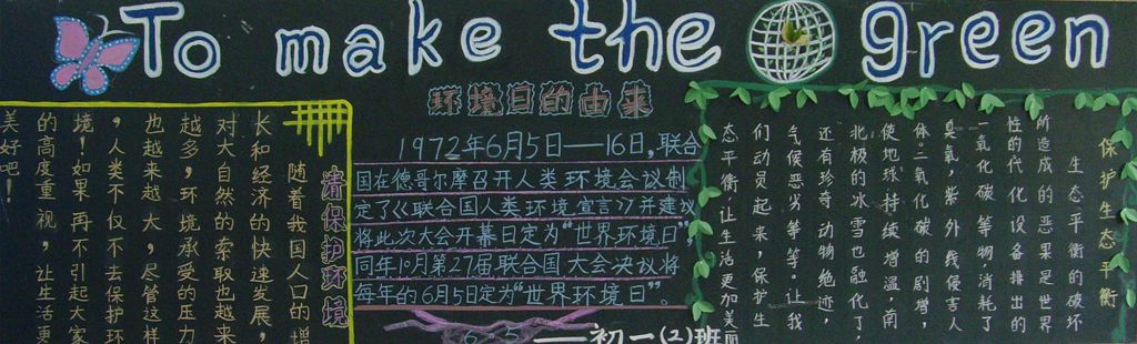 关爱地球共享家园黑板报
