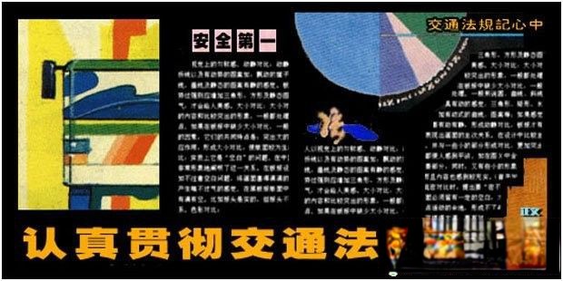 交通安全板报实例：认真贯彻交通法