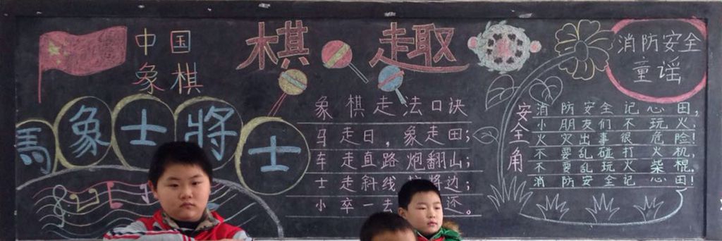 象棋黑板报版面图大全