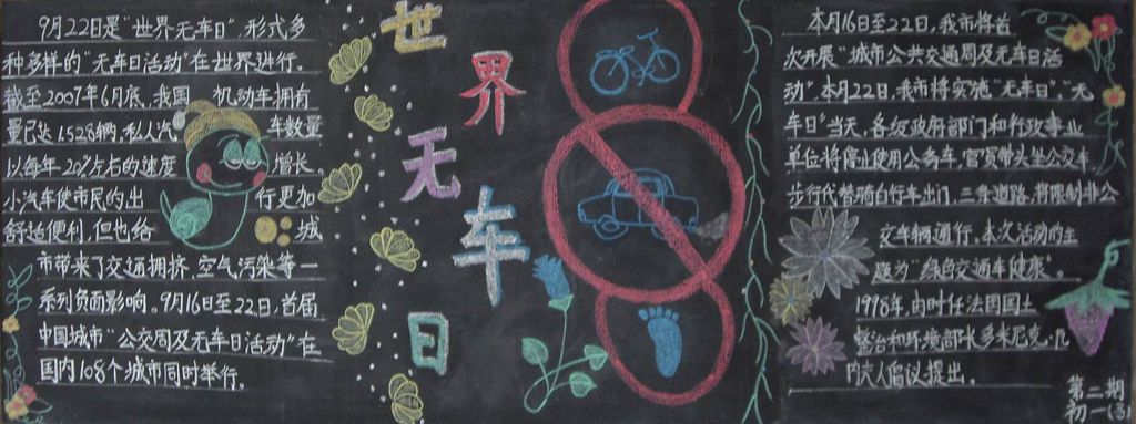 世界无车日黑板报图片大全