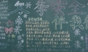 冬季安全伴我行黑板报图片