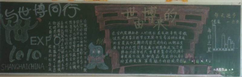 与世博同行黑板报