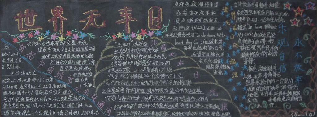 世界无车日黑板报图片大全