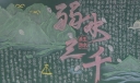 弱水三千黑板报