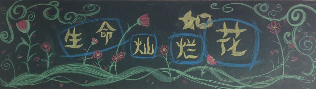 生命灿烂如花黑板报