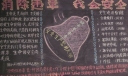 消除违章我要安全黑板报图片