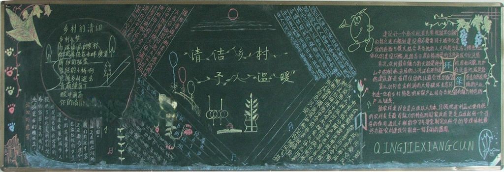 清洁乡村保护环境黑板报