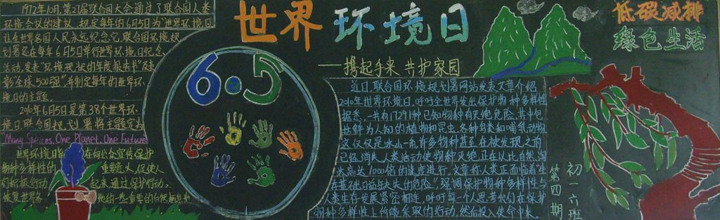 关爱地球共享家园黑板报