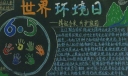 关爱地球共享家园黑板报