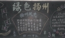 绿色生态文明黑板报图片