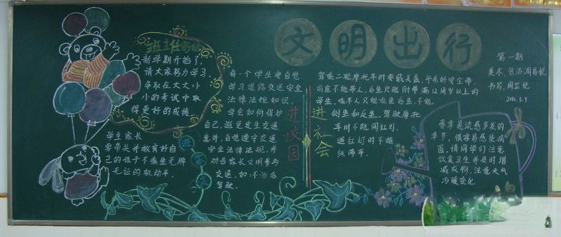 文明出行黑板报版面设计图