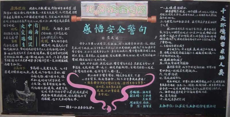 小学生安全专题黑板报：感悟安全警句
