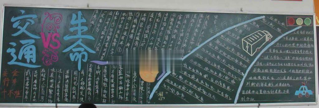 交通安全板报实例:交通VS生命 交通安全板报实例:交通VS生命