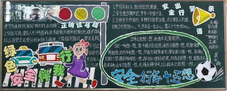 关注安全珍爱生命黑板报作品展评