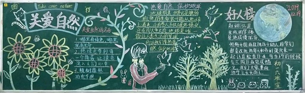 关爱自然黑板报，热爱自然保护地球