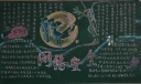 网络安全黑板报图片