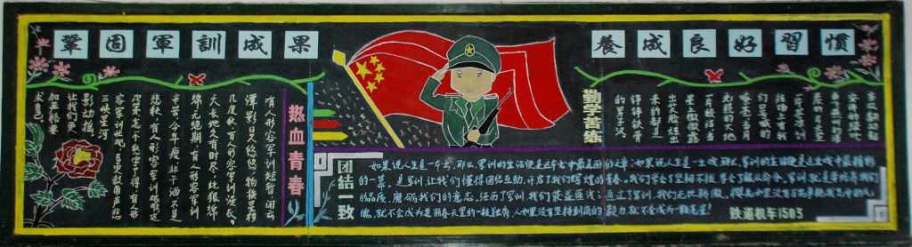 保持军训作风 养成良好习惯黑板报作品展