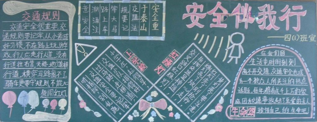 有关交通安全的黑板报 有关交通安全的黑板报