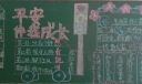 平安伴我成长黑板报