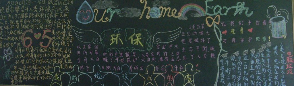 关爱地球共享家园黑板报