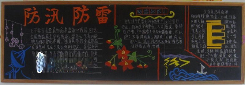 防汛防雷黑板报版面设计图 防汛防雷黑板报版面设计图