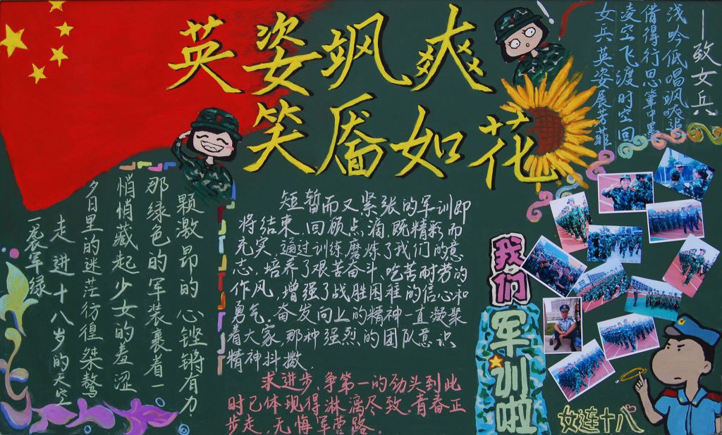 女生开学军训黑板报：英姿飒爽 笑靥如花