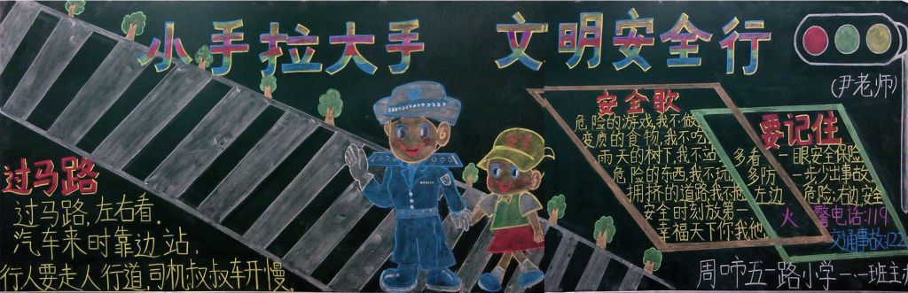 小学一年级安全黑板报