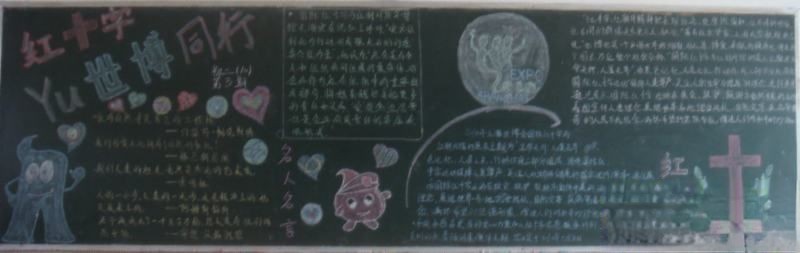 红十字yu世博同行板报作品