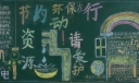 节约资源环保在行动手抄报