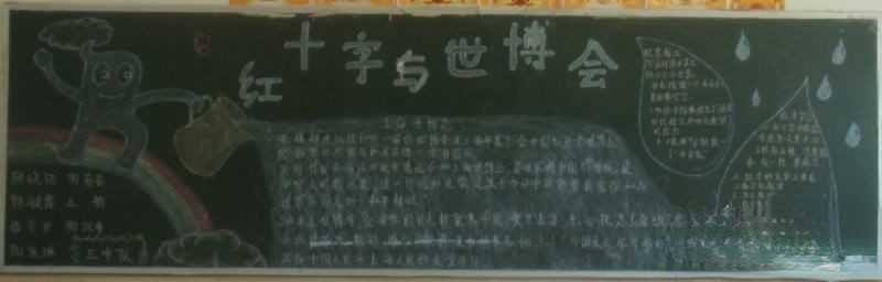 红十字与世博会板报图片