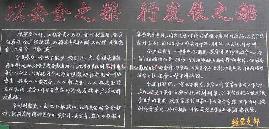 企业安全生产主题黑板报设计：以安全之浆 行发展之船