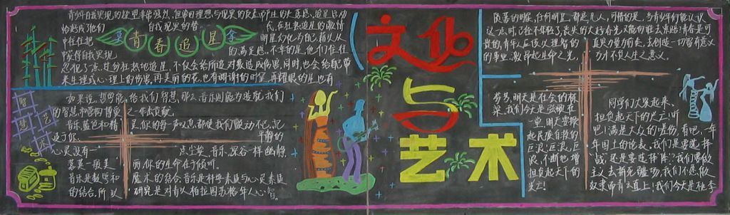文化与艺术黑板报图片大全