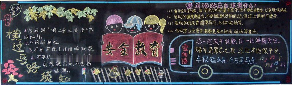 强化安全意识提高避险能力黑板报