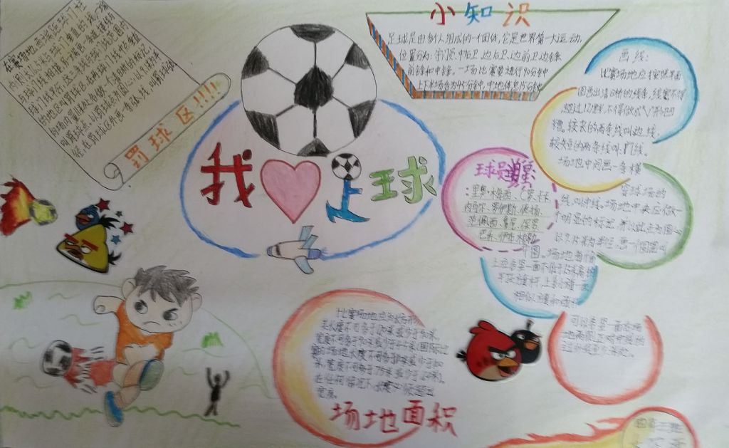 我们一起踢球去手抄报